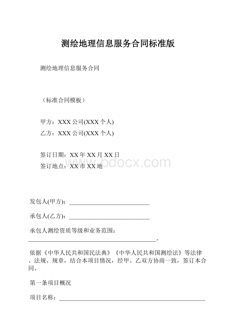 测绘地理信息服务合同标准版.docx