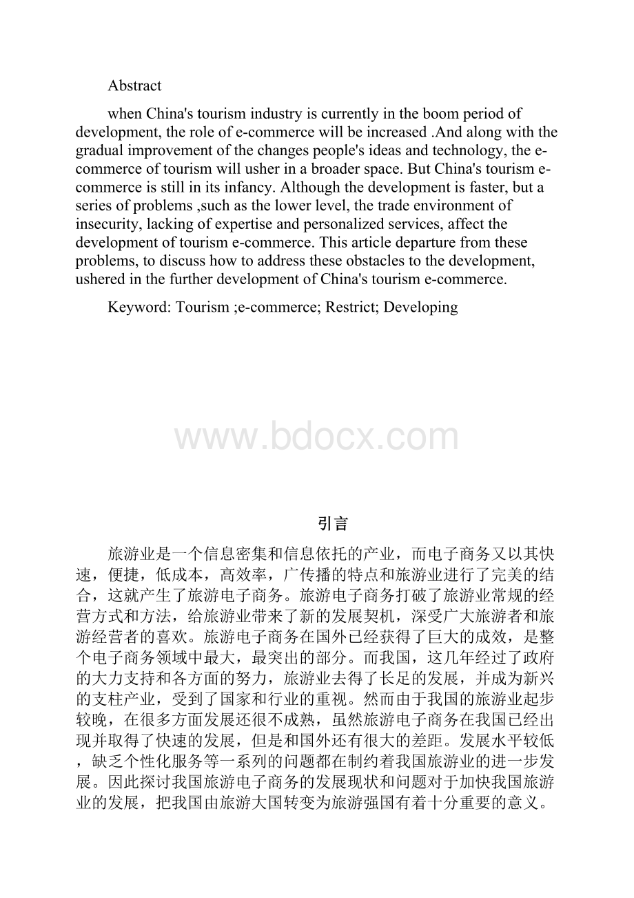 我国旅游电子商务的现状和应对策略.docx_第2页