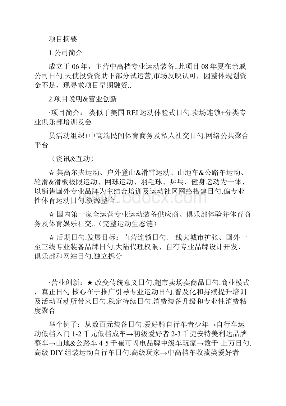 体验式运动卖场连锁+运动俱乐部+体育社交门户网商业项目融资计划书.docx_第2页