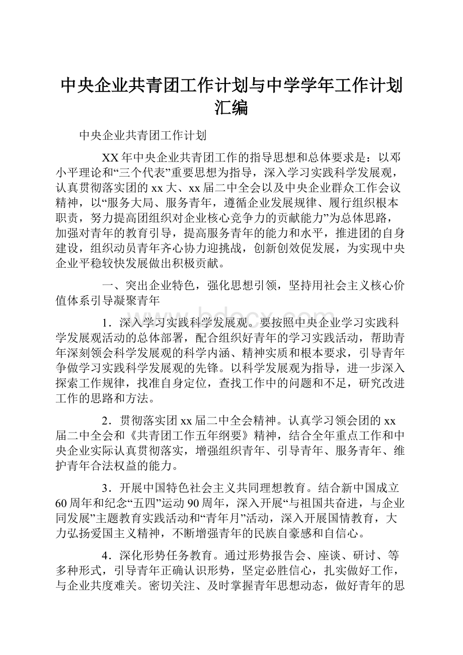 中央企业共青团工作计划与中学学年工作计划汇编.docx_第1页