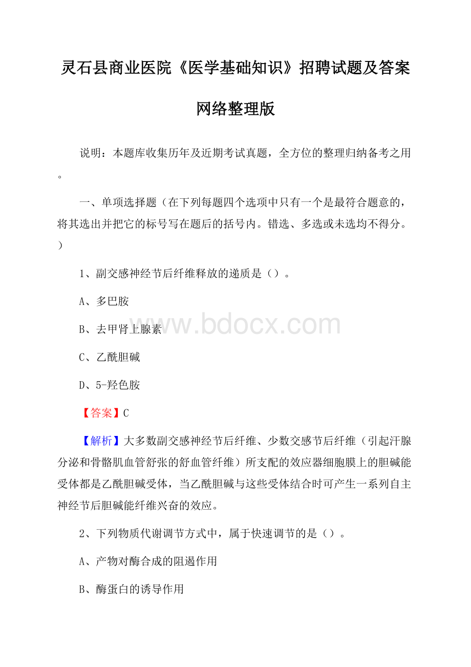 灵石县商业医院《医学基础知识》招聘试题及答案.docx