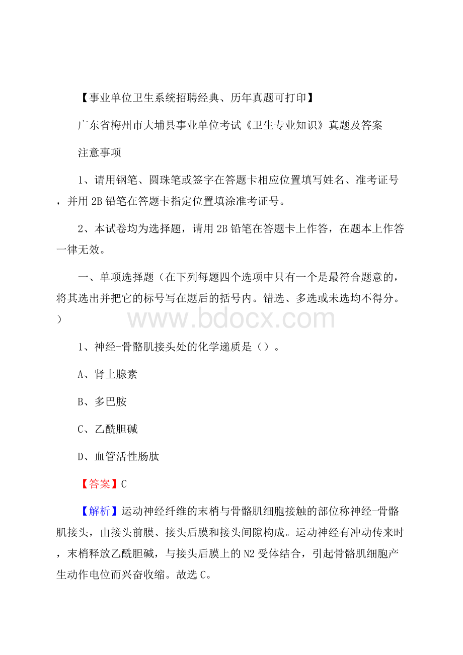 广东省梅州市大埔县事业单位考试《卫生专业知识》真题及答案.docx