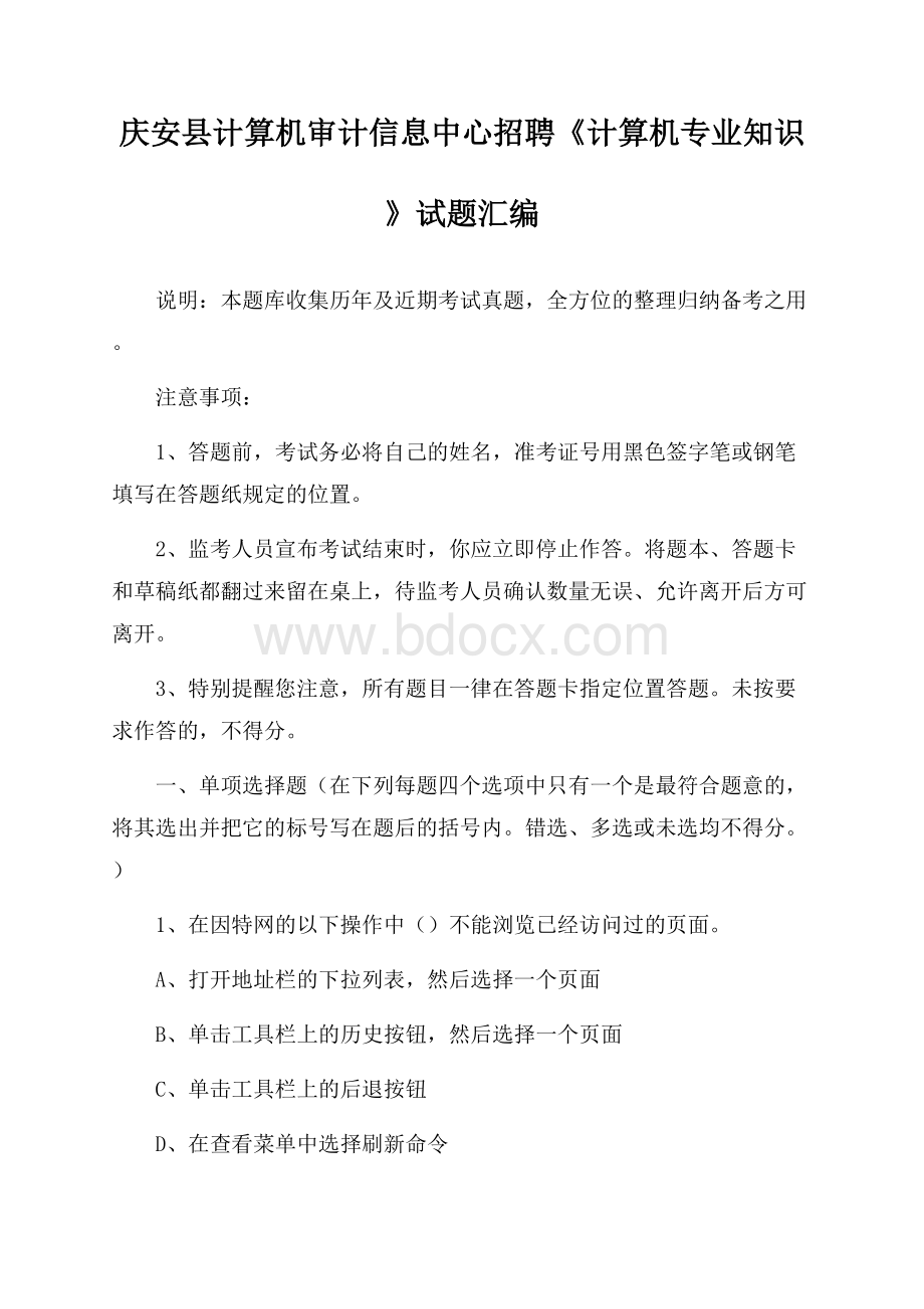 庆安县计算机审计信息中心招聘《计算机专业知识》试题汇编.docx