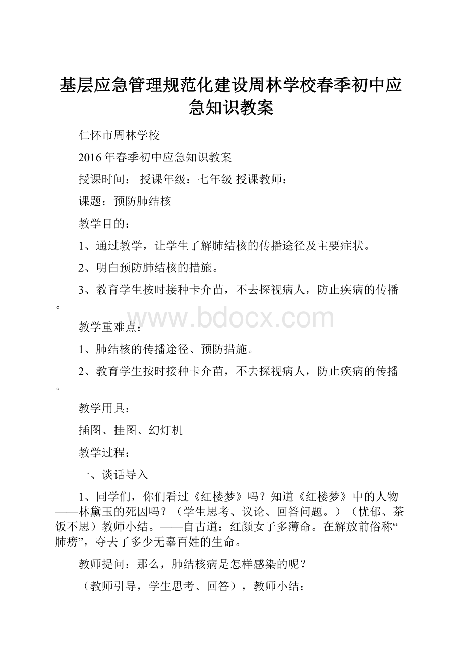 基层应急管理规范化建设周林学校春季初中应急知识教案.docx