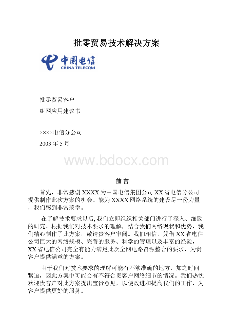 批零贸易技术解决方案.docx