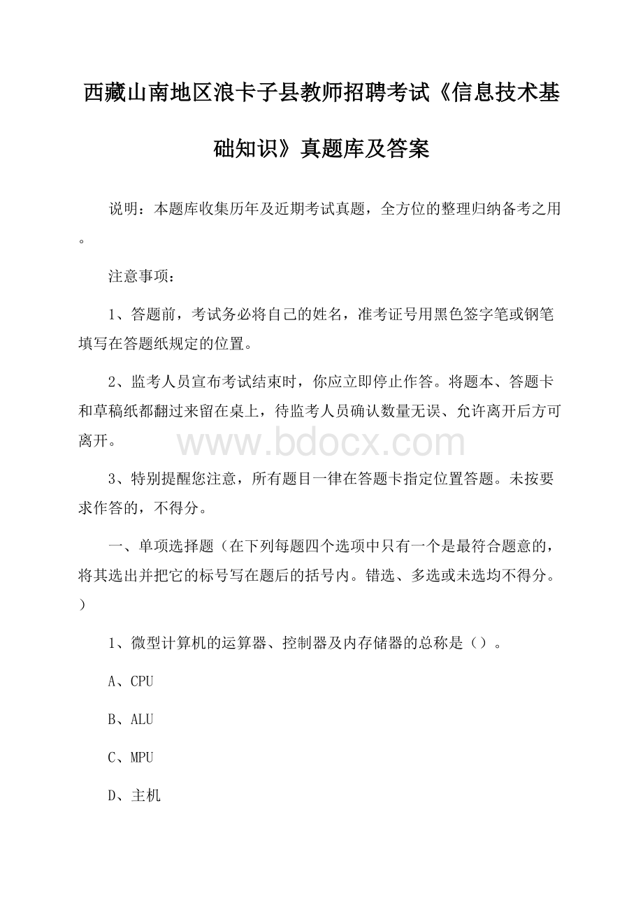 西藏山南地区浪卡子县教师招聘考试《信息技术基础知识》真题库及答案.docx_第1页