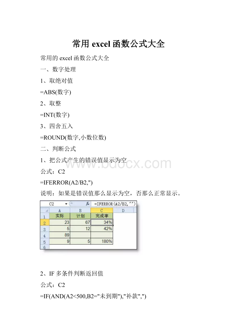 常用excel函数公式大全.docx