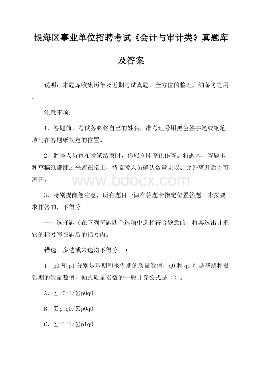 银海区事业单位招聘考试《会计与审计类》真题库及答案.docx