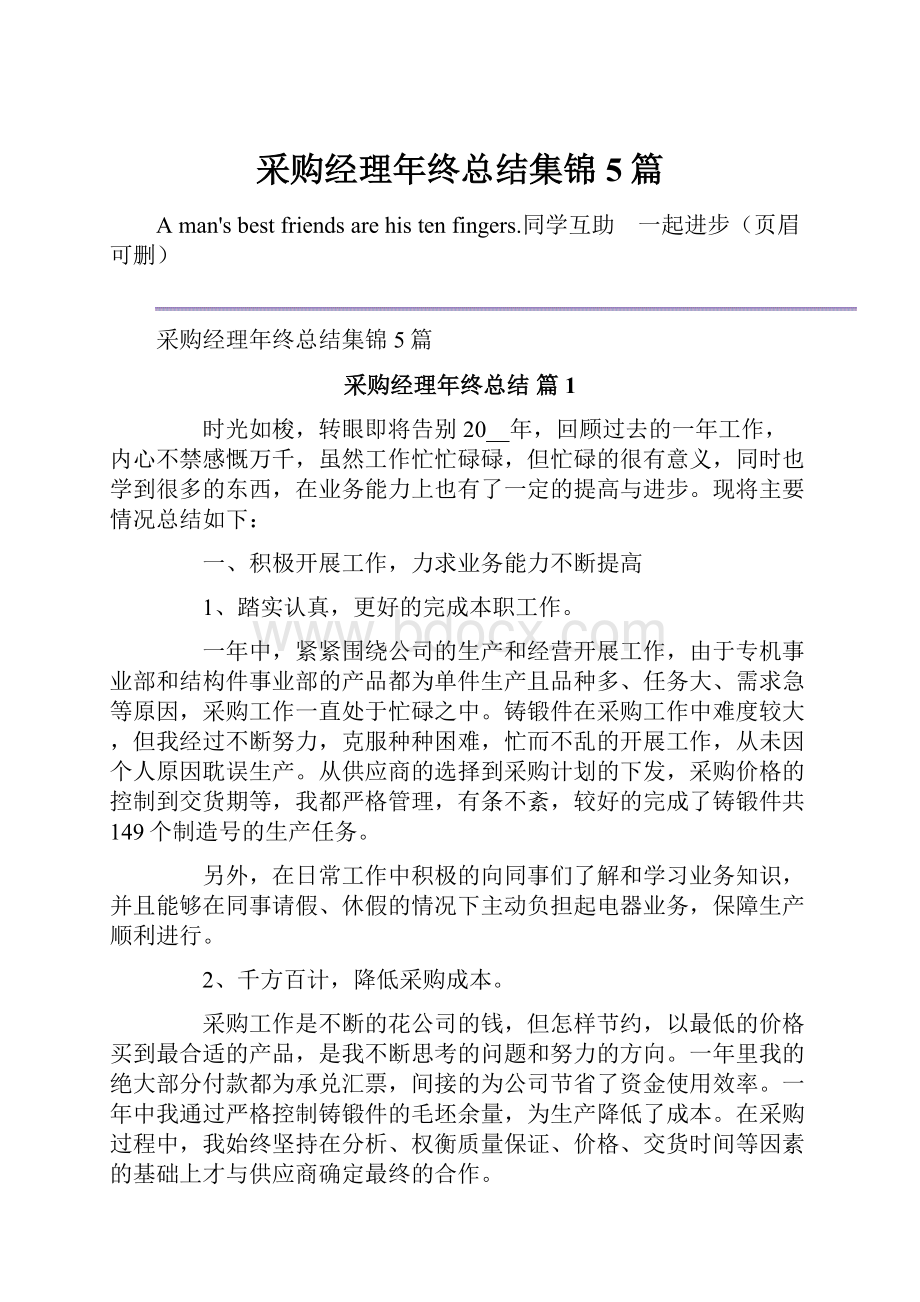 采购经理年终总结集锦5篇.docx