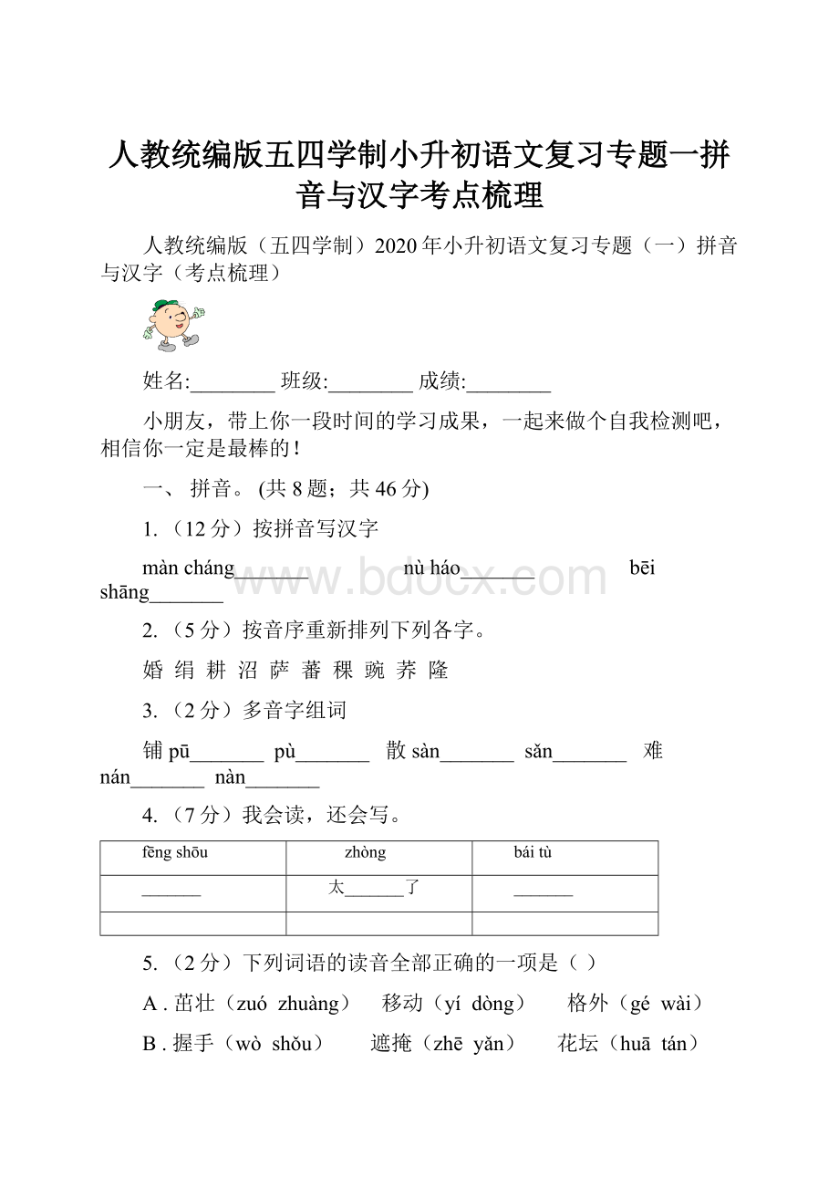 人教统编版五四学制小升初语文复习专题一拼音与汉字考点梳理.docx_第1页