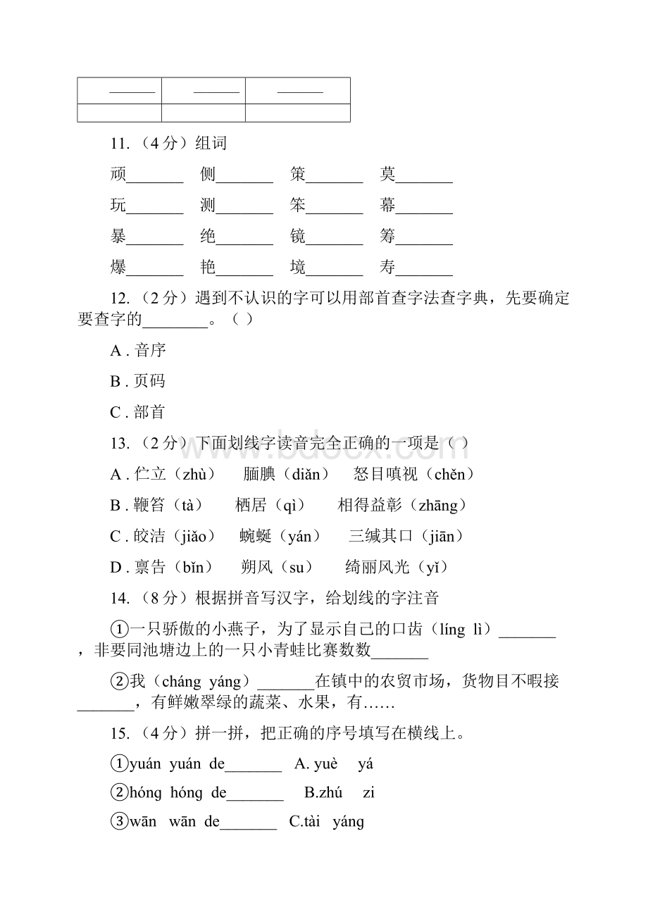 人教统编版五四学制小升初语文复习专题一拼音与汉字考点梳理.docx_第3页