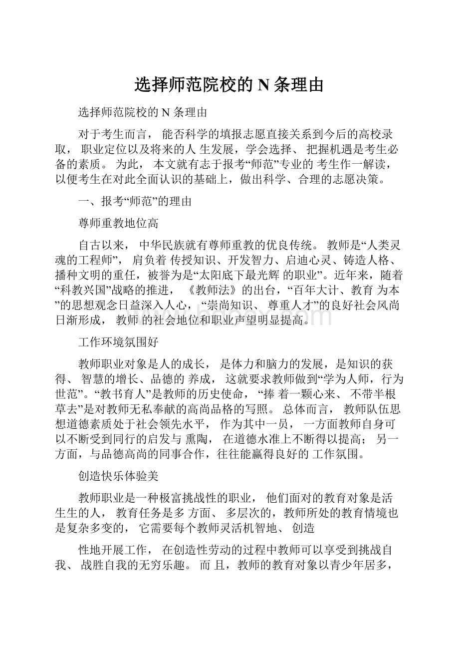 选择师范院校的N条理由.docx_第1页