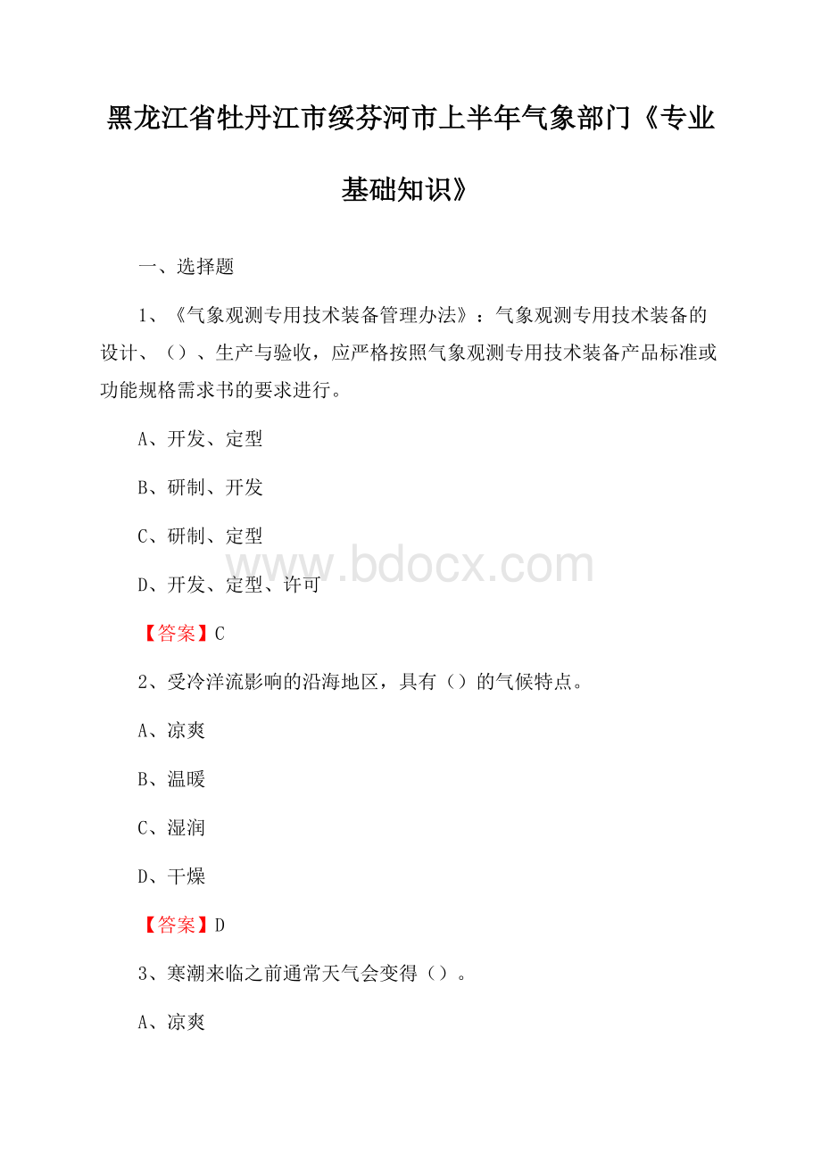 黑龙江省牡丹江市绥芬河市上半年气象部门《专业基础知识》.docx