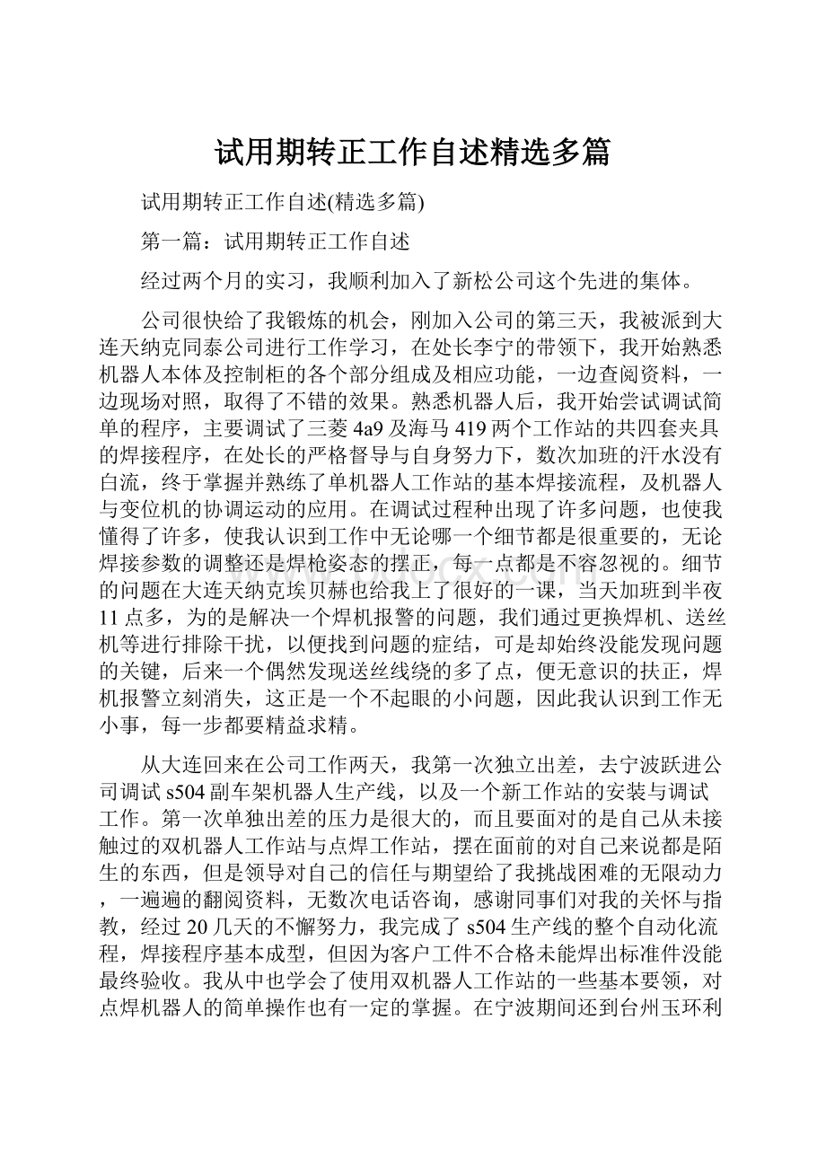 试用期转正工作自述精选多篇.docx_第1页