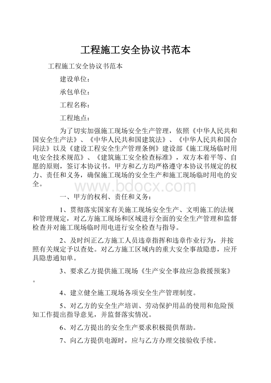 工程施工安全协议书范本.docx_第1页