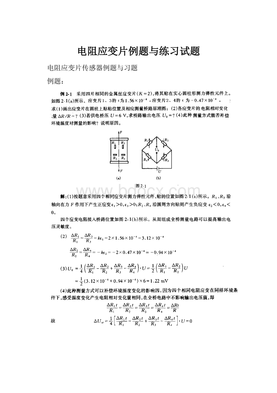 电阻应变片例题与练习试题.docx_第1页