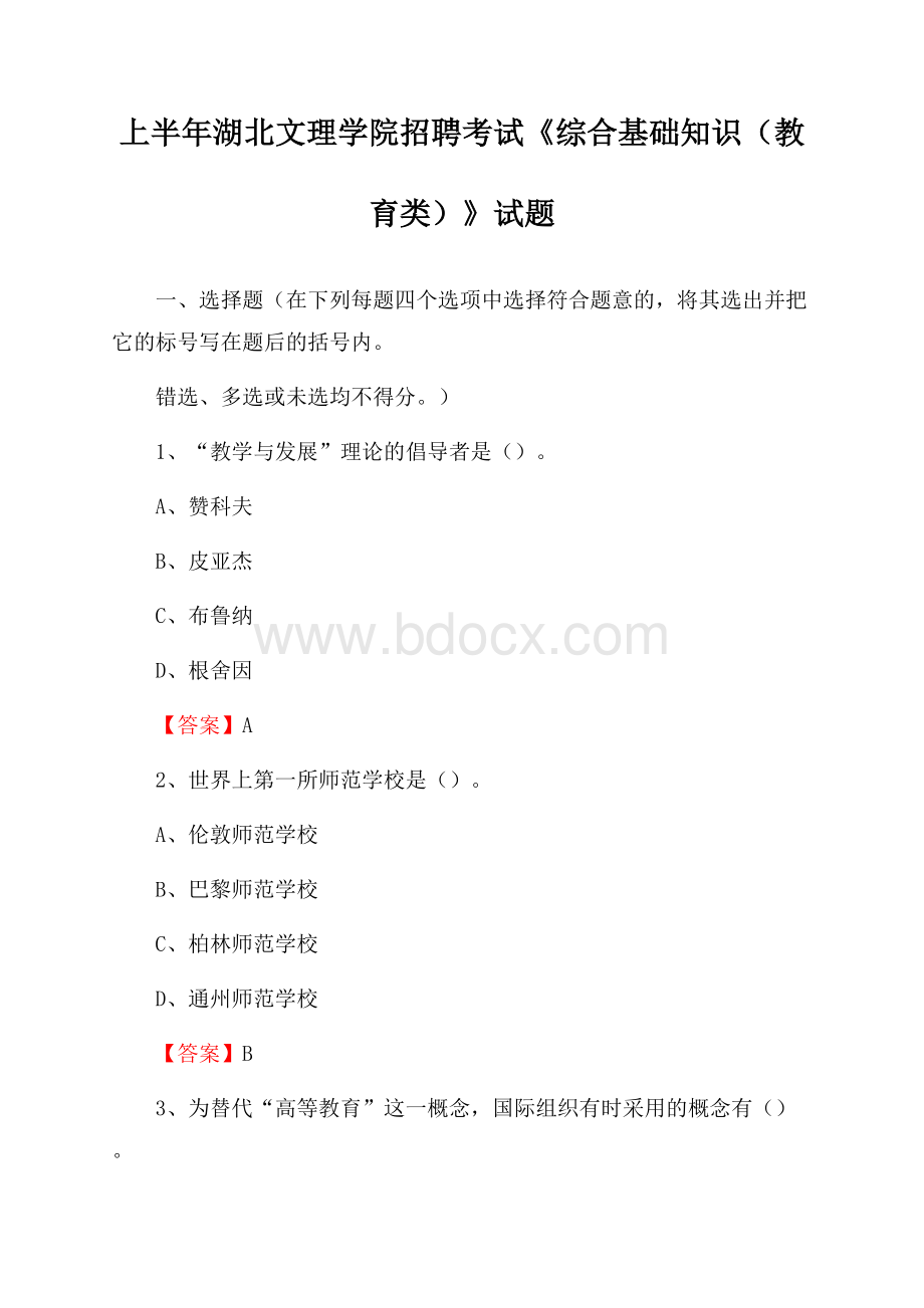 上半年湖北文理学院招聘考试《综合基础知识(教育类)》试题.docx_第1页