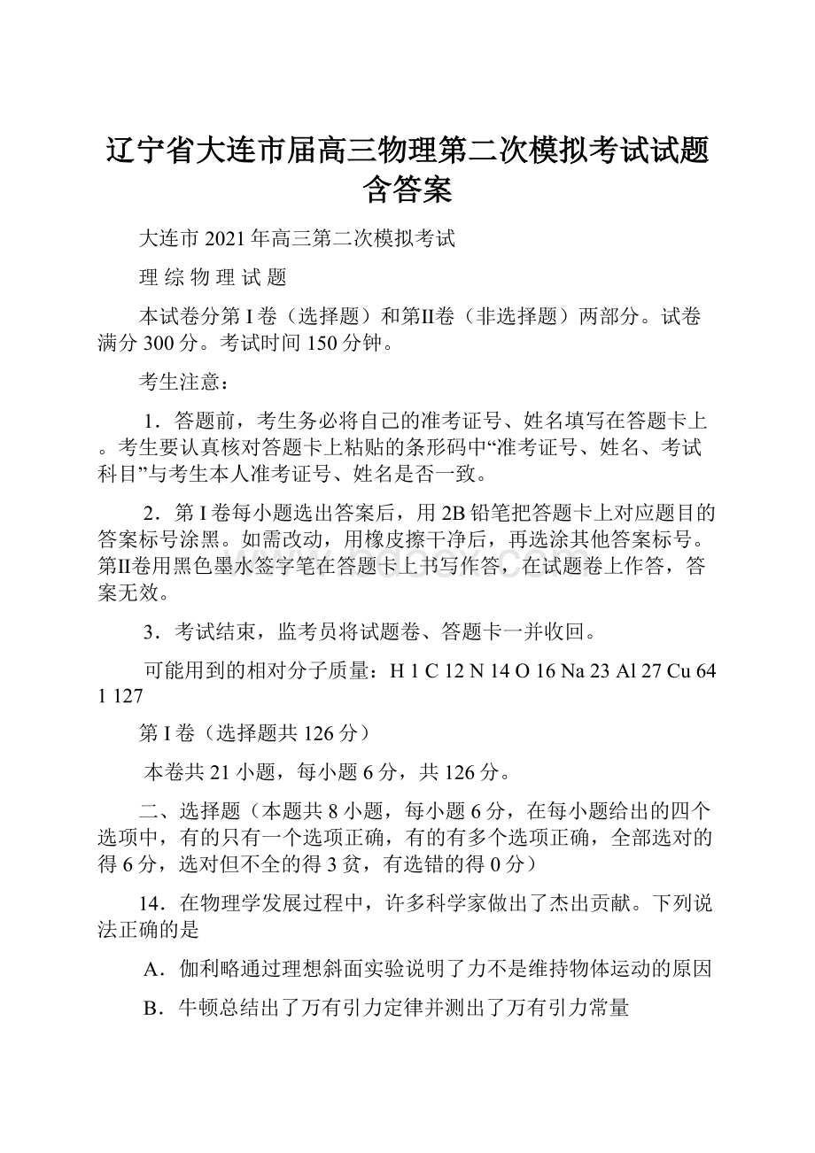 辽宁省大连市届高三物理第二次模拟考试试题含答案.docx