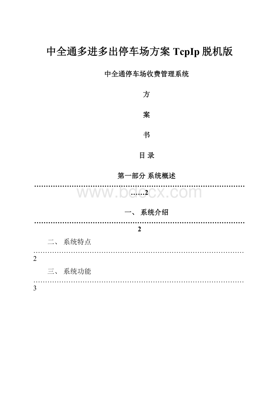 中全通多进多出停车场方案TcpIp脱机版.docx