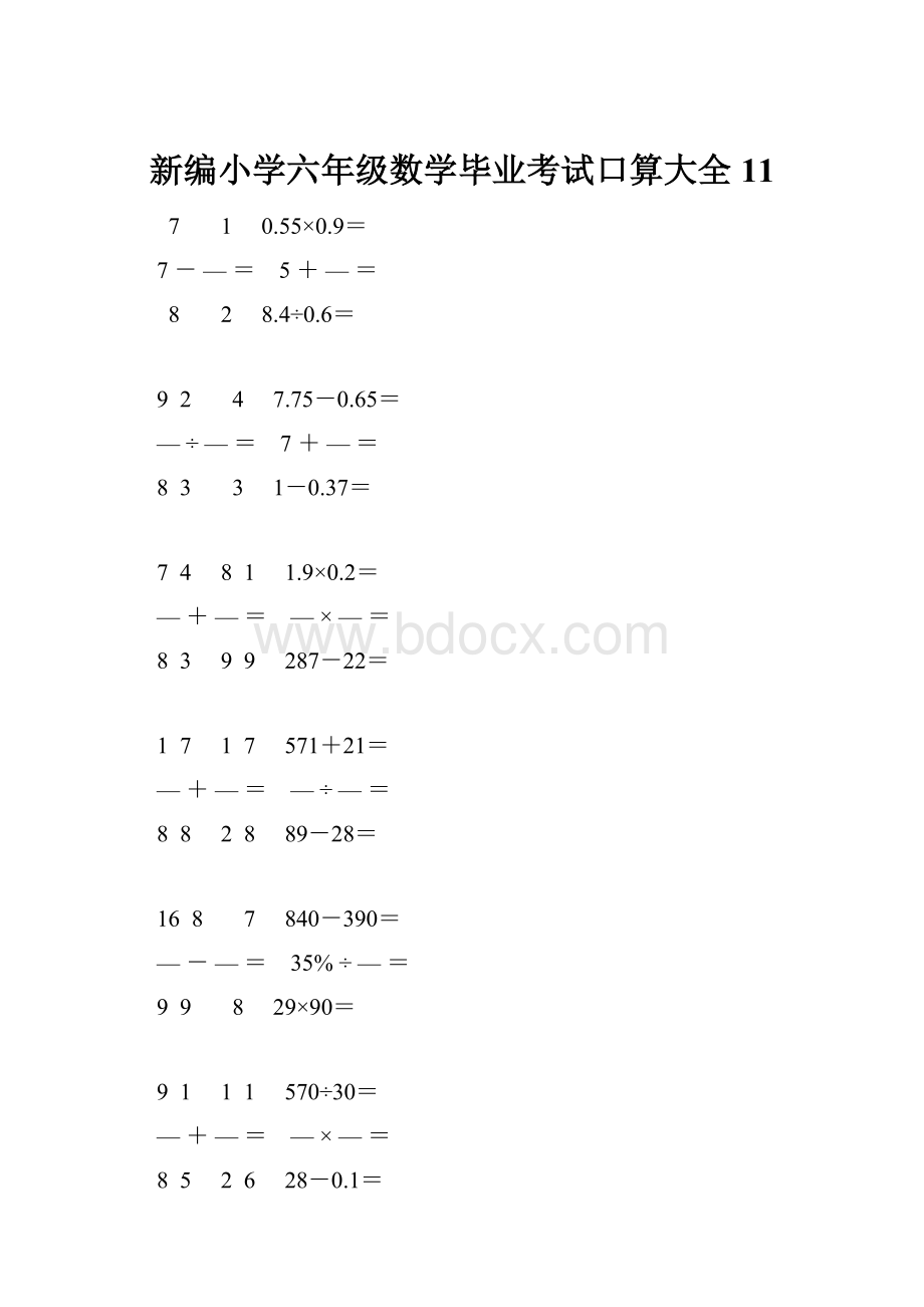 新编小学六年级数学毕业考试口算大全 11.docx