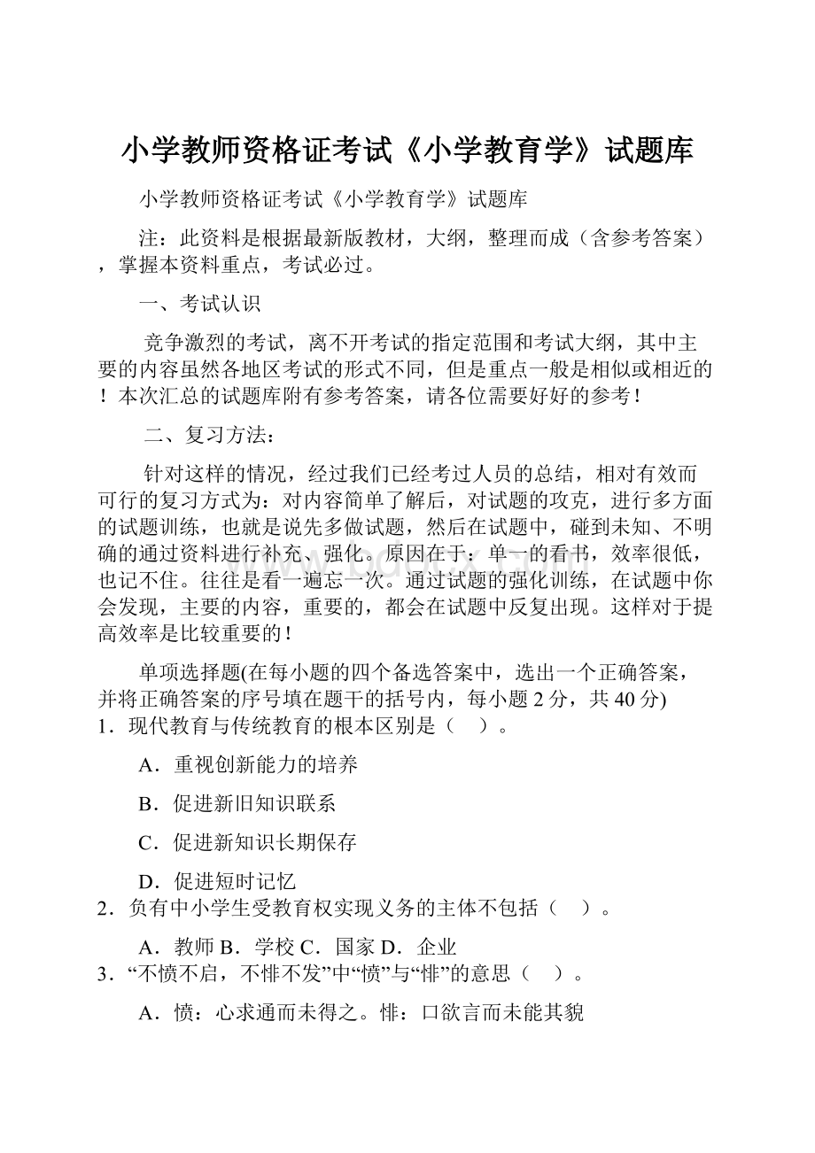 小学教师资格证考试《小学教育学》试题库.docx_第1页