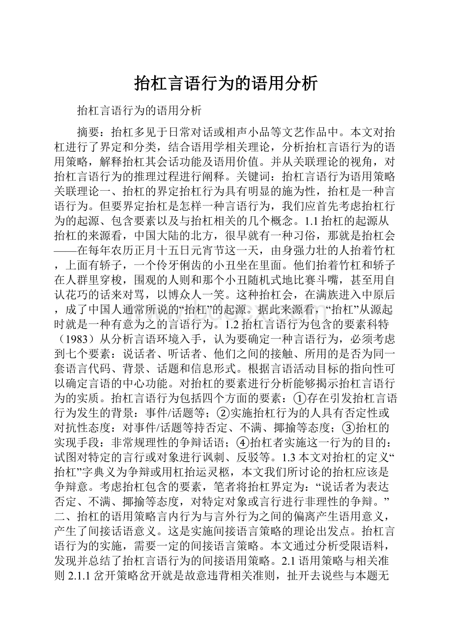 抬杠言语行为的语用分析.docx