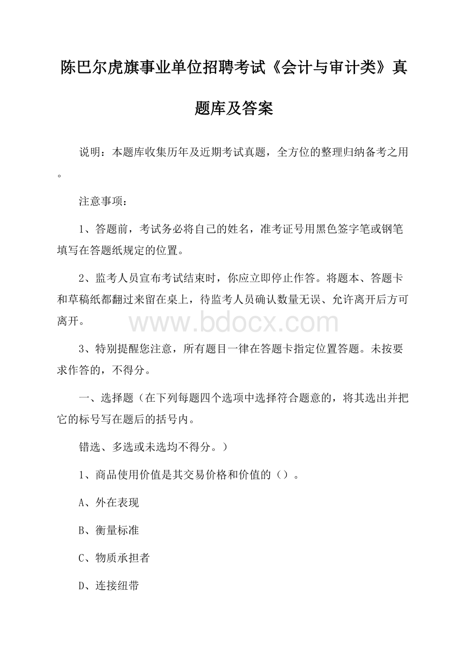 陈巴尔虎旗事业单位招聘考试《会计与审计类》真题库及答案.docx_第1页