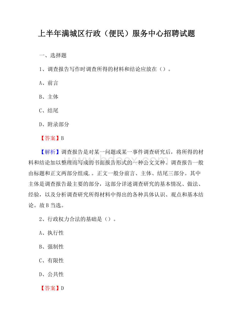 上半年满城区行政(便民)服务中心招聘试题.docx_第1页