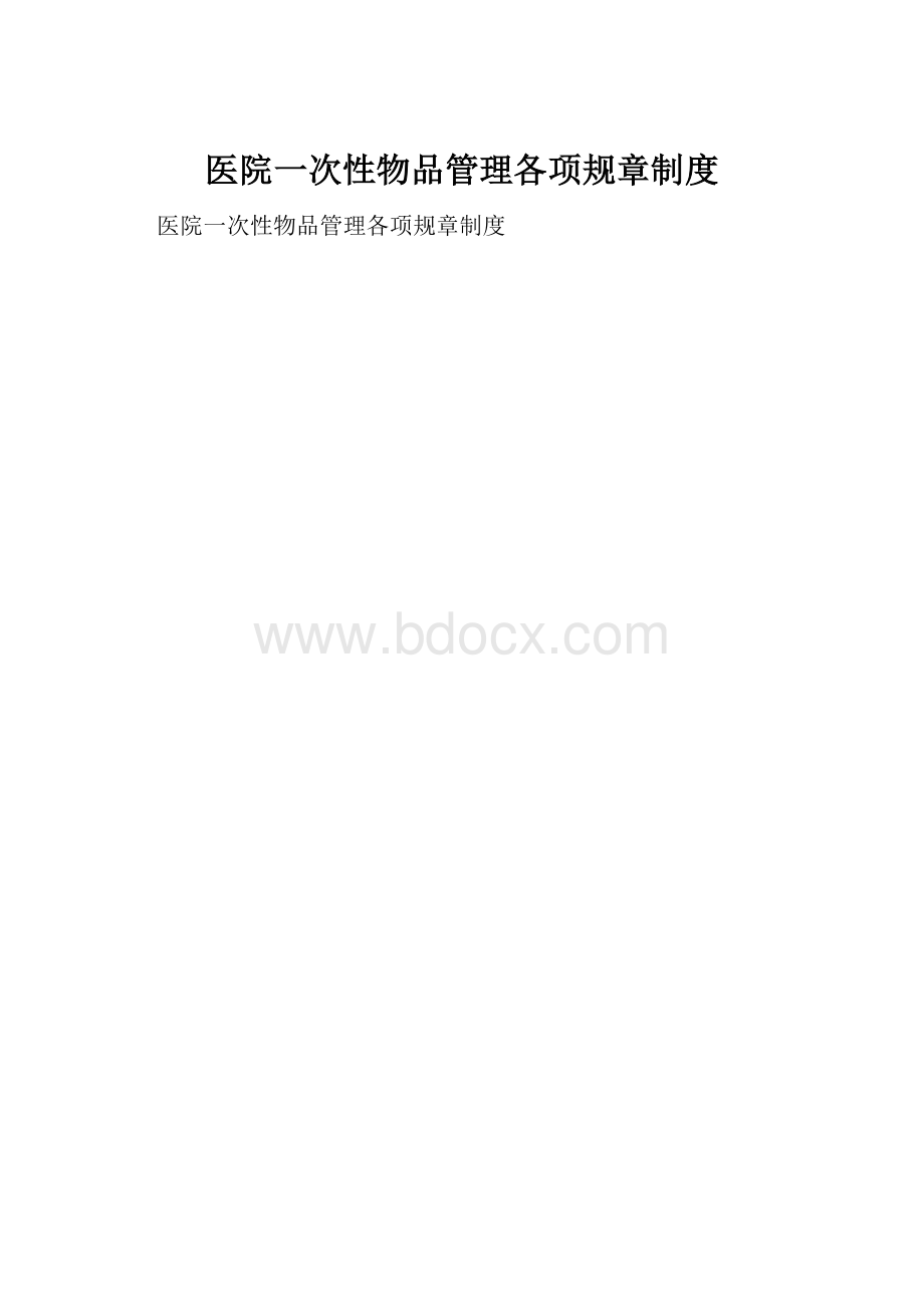 医院一次性物品管理各项规章制度.docx