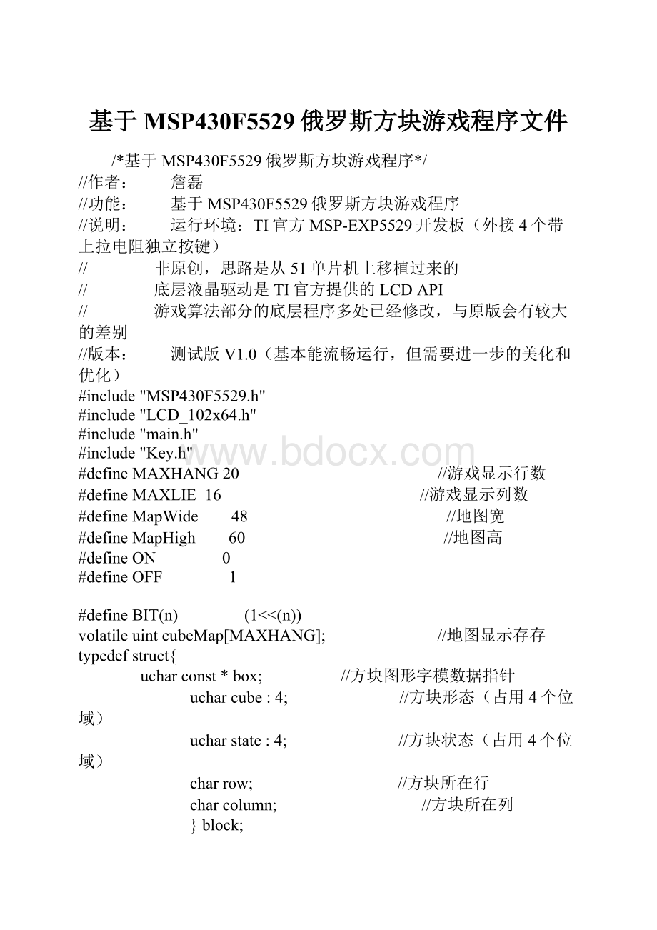 基于MSP430F5529俄罗斯方块游戏程序文件.docx_第1页