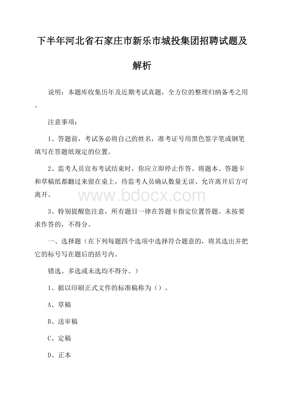 下半年河北省石家庄市新乐市城投集团招聘试题及解析.docx_第1页