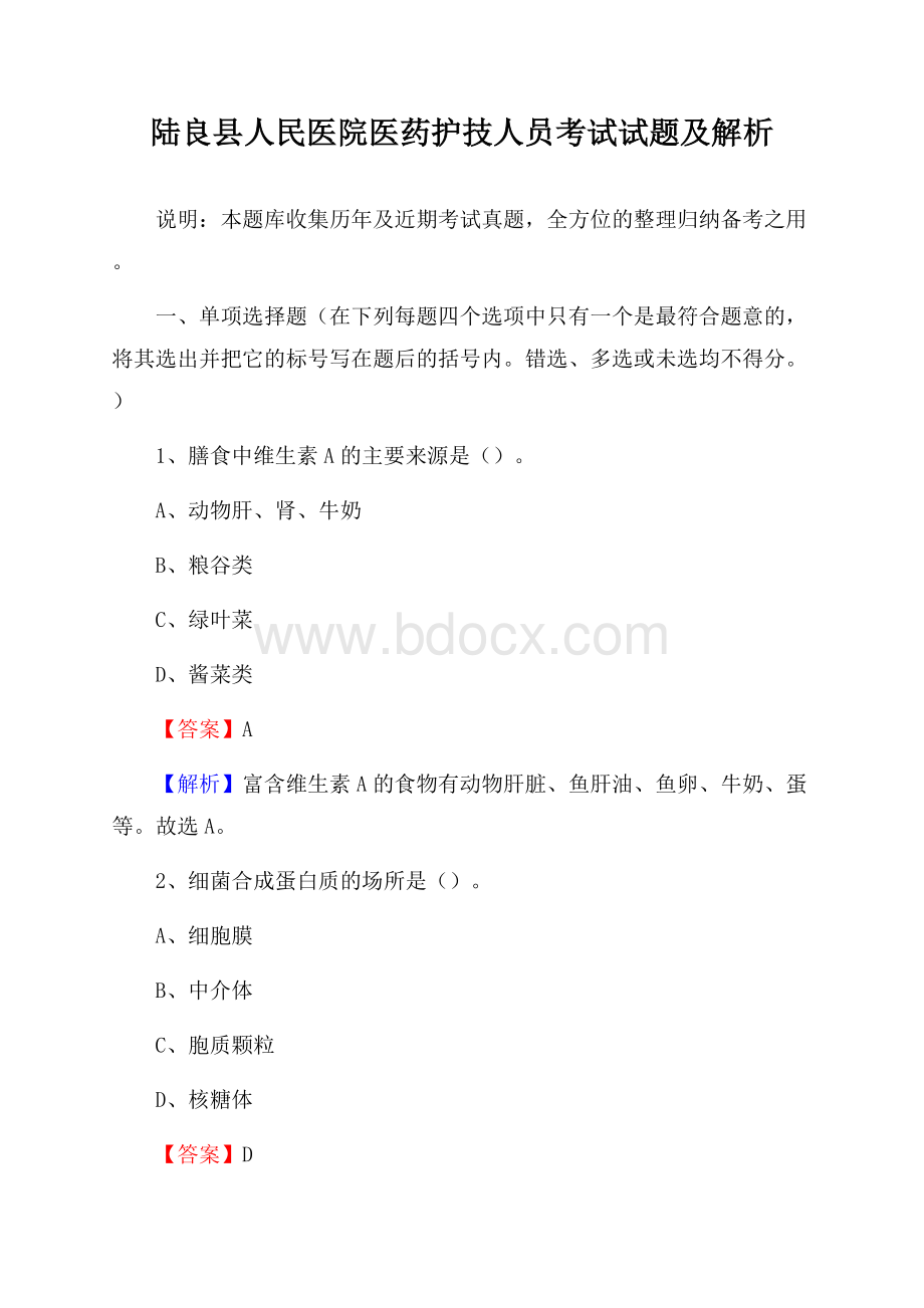 陆良县人民医院医药护技人员考试试题及解析.docx