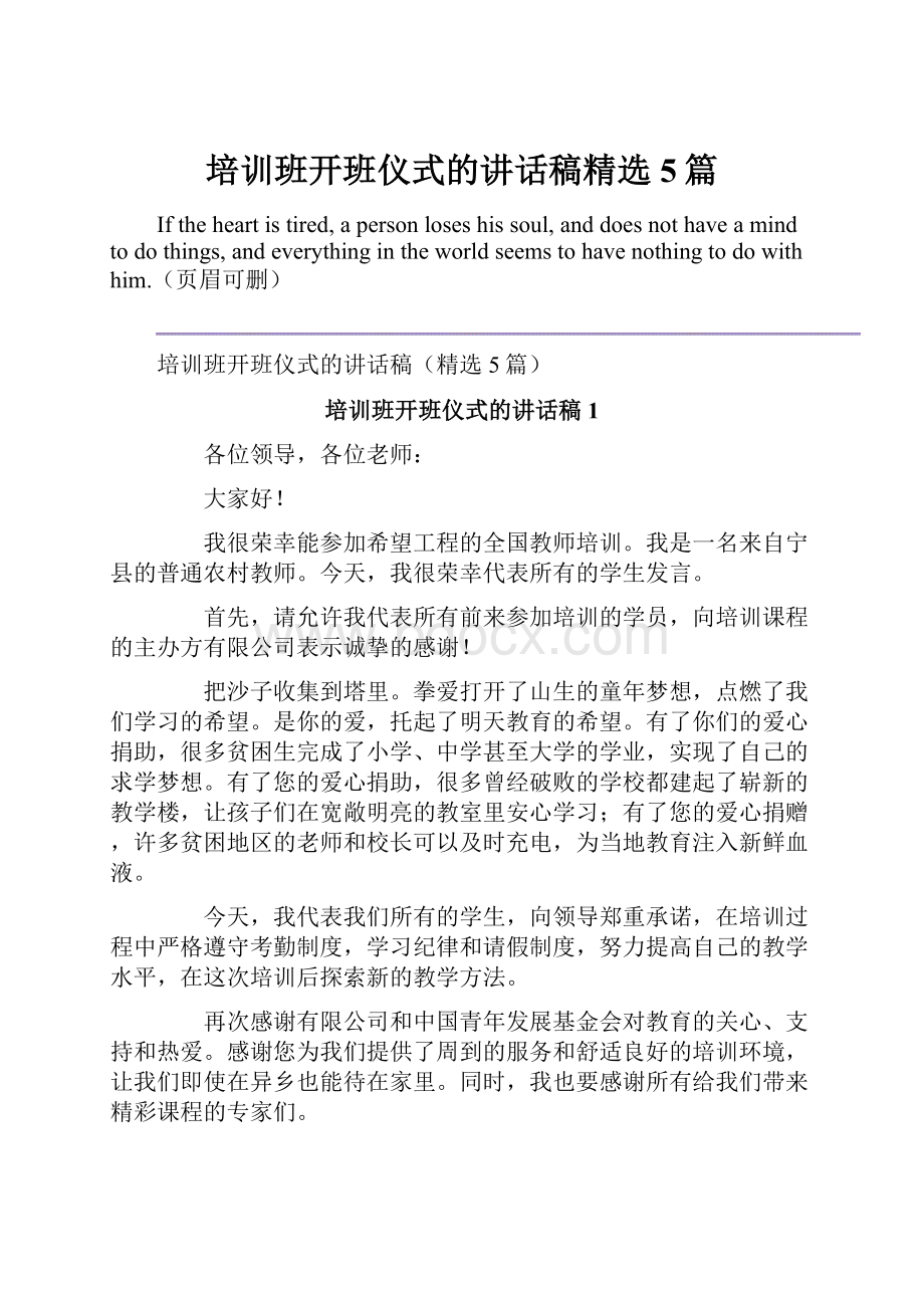 培训班开班仪式的讲话稿精选5篇.docx_第1页