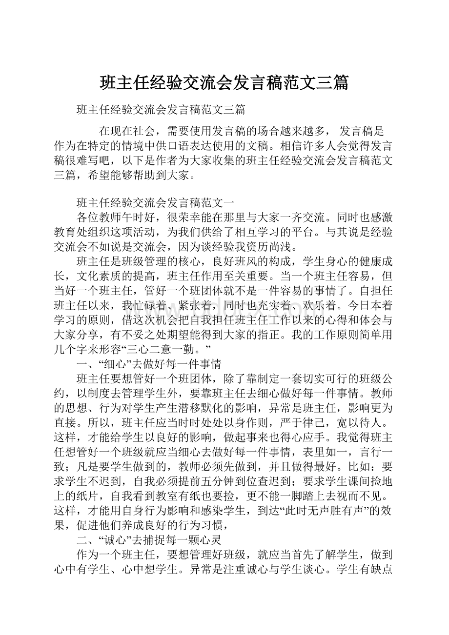 班主任经验交流会发言稿范文三篇.docx_第1页