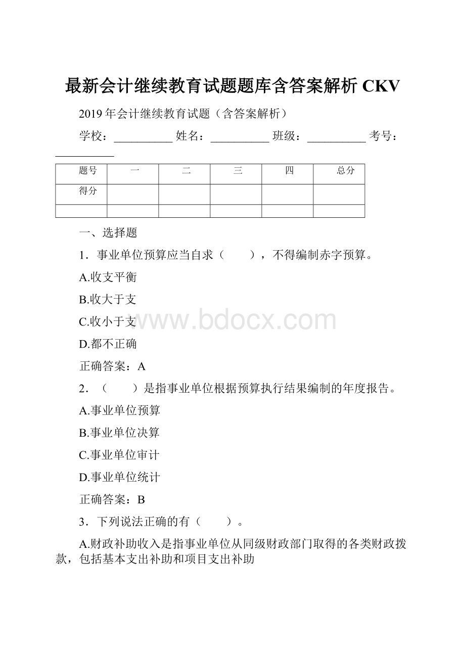 最新会计继续教育试题题库含答案解析CKV.docx_第1页