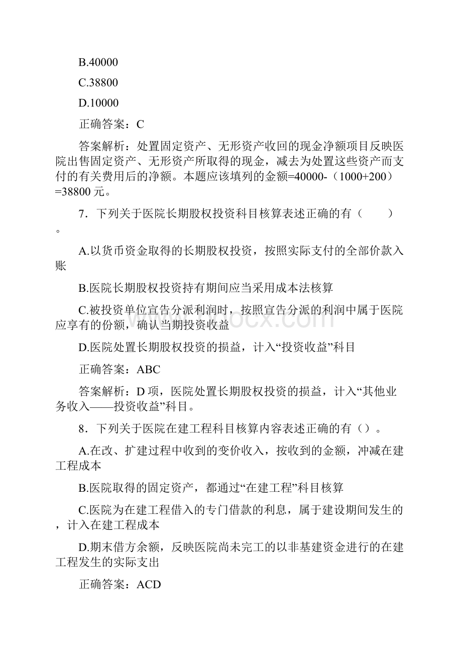 最新会计继续教育试题题库含答案解析CKV.docx_第3页