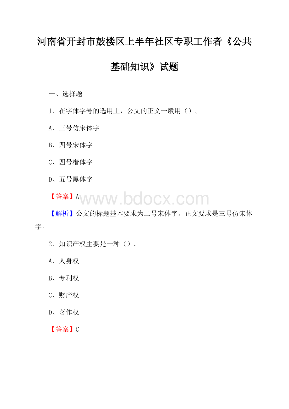 河南省开封市鼓楼区上半年社区专职工作者《公共基础知识》试题.docx