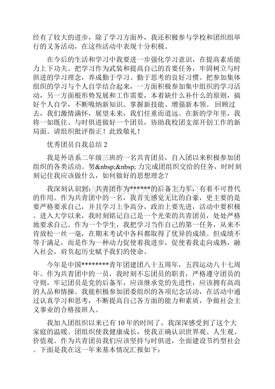 优秀团员自我总结.docx_第2页