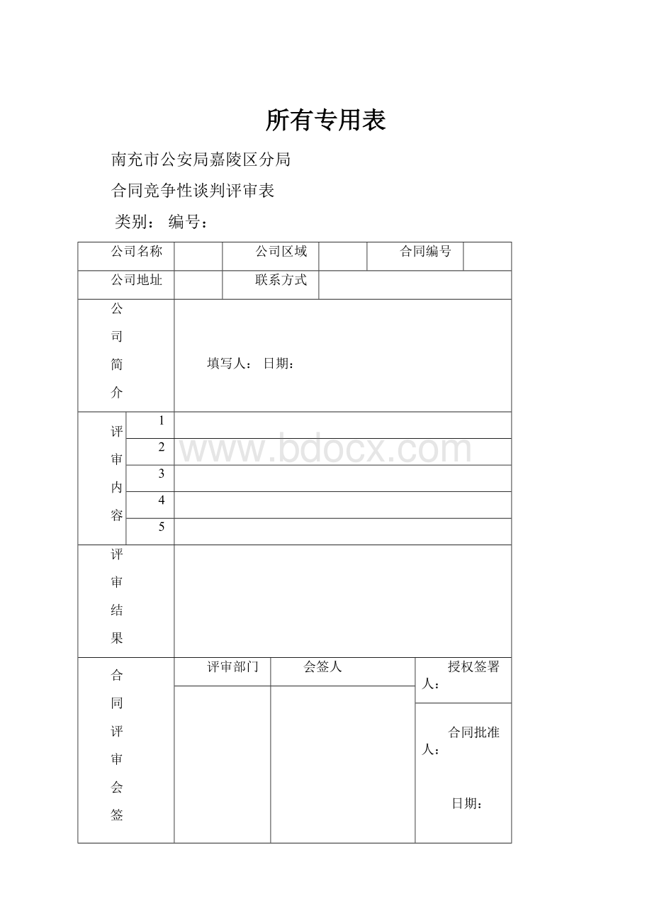 所有专用表.docx_第1页