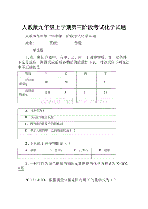 人教版九年级上学期第三阶段考试化学试题.docx