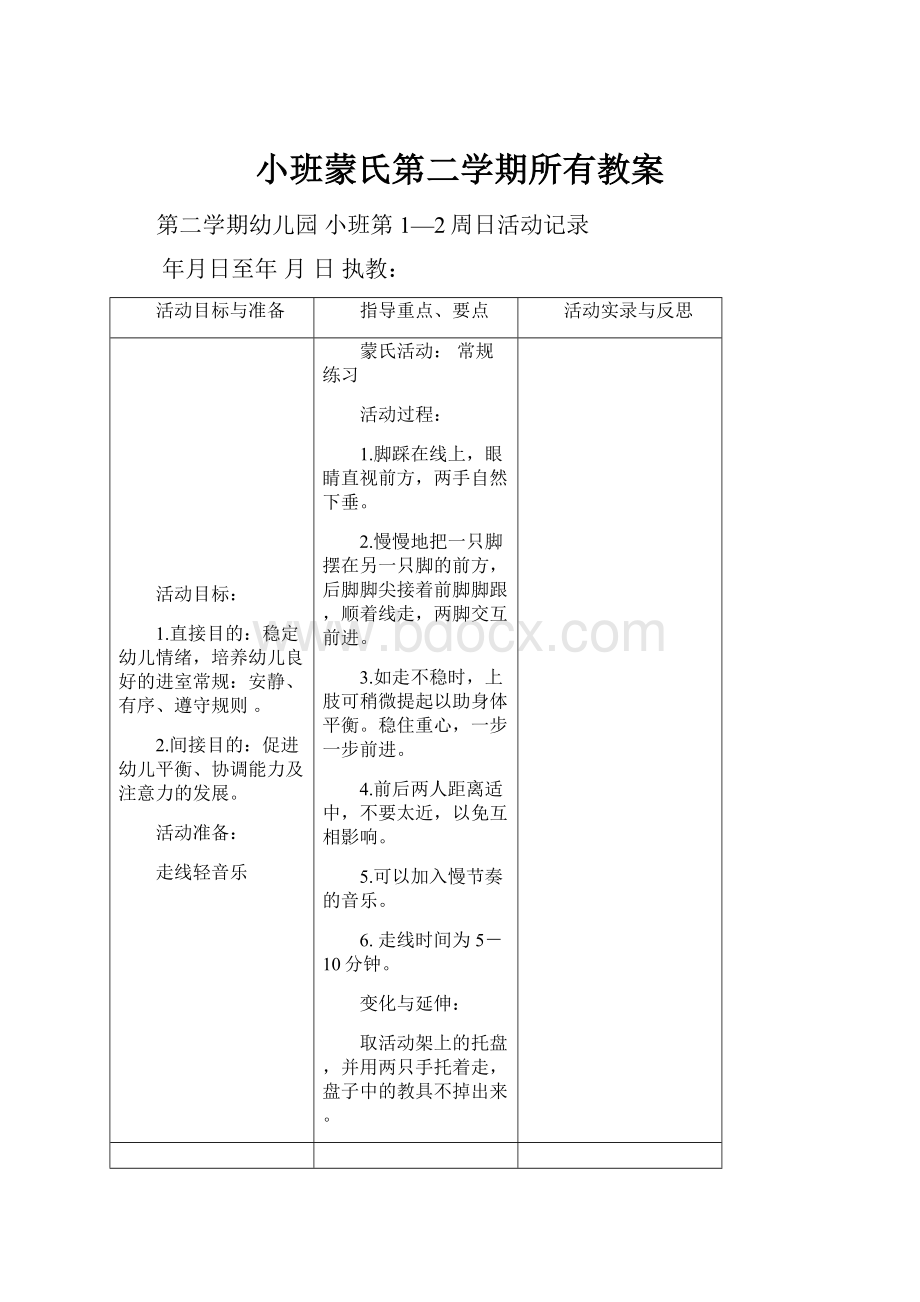 小班蒙氏第二学期所有教案.docx