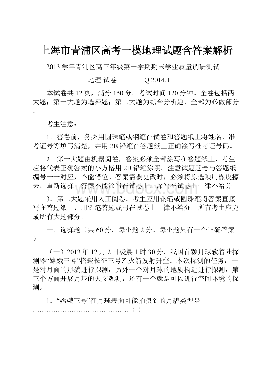 上海市青浦区高考一模地理试题含答案解析.docx_第1页