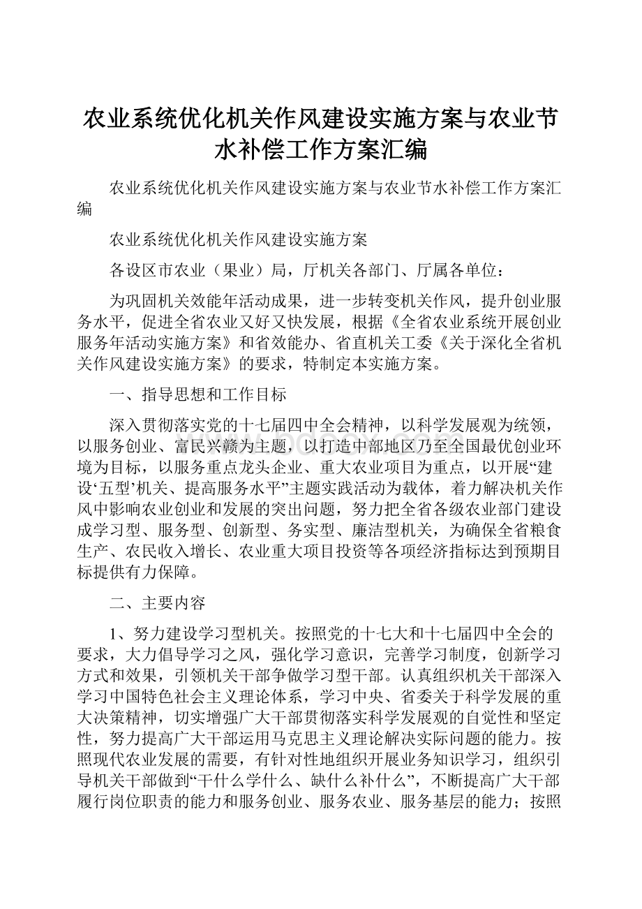 农业系统优化机关作风建设实施方案与农业节水补偿工作方案汇编.docx