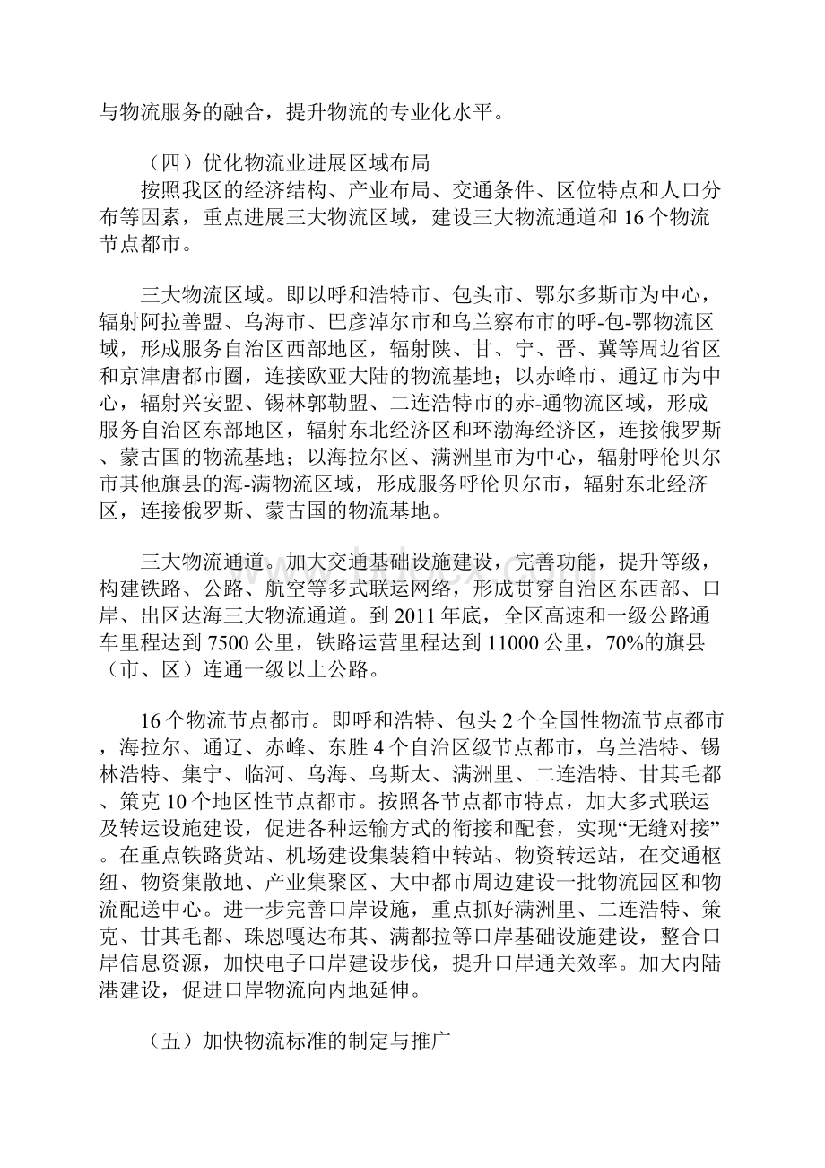 内蒙古自治区人民政府关于贯彻落实国家物流业调整和振兴规划的实施.docx_第3页