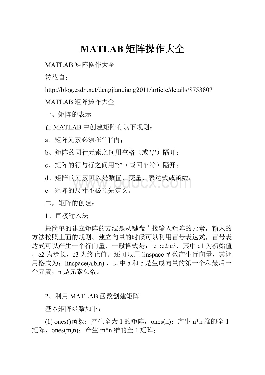 MATLAB 矩阵操作大全.docx