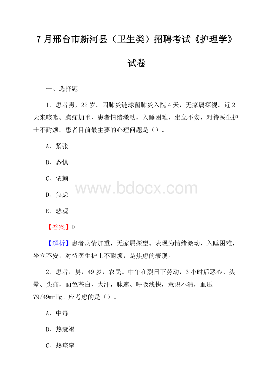 邢台市新河县(卫生类)招聘考试《护理学》试卷.docx