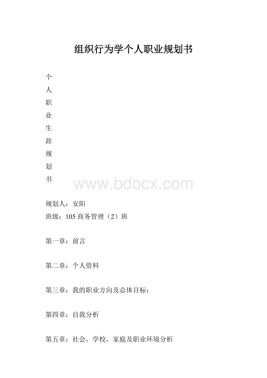 组织行为学个人职业规划书.docx_第1页