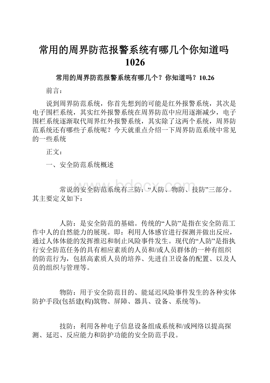 常用的周界防范报警系统有哪几个你知道吗1026.docx