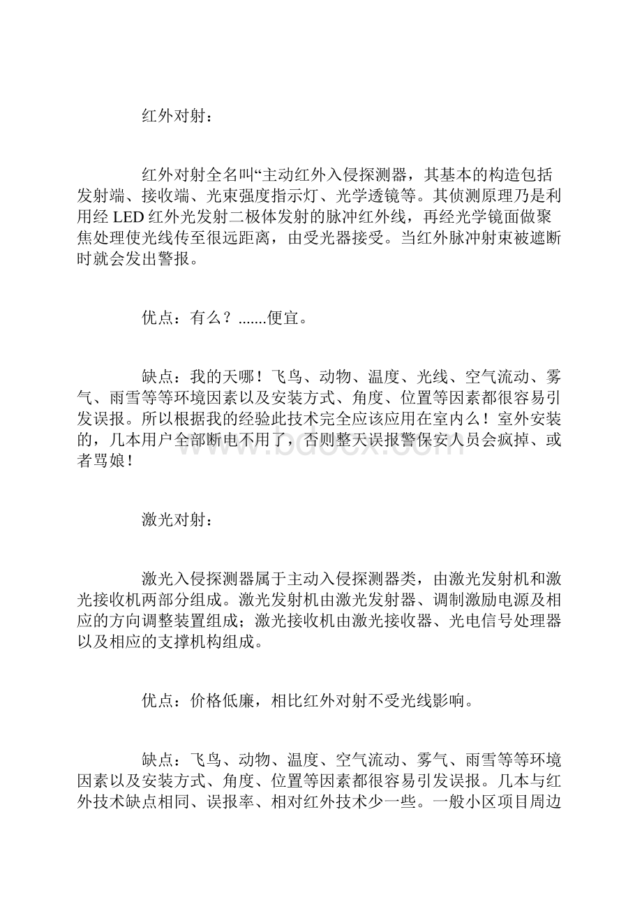 常用的周界防范报警系统有哪几个你知道吗1026.docx_第3页