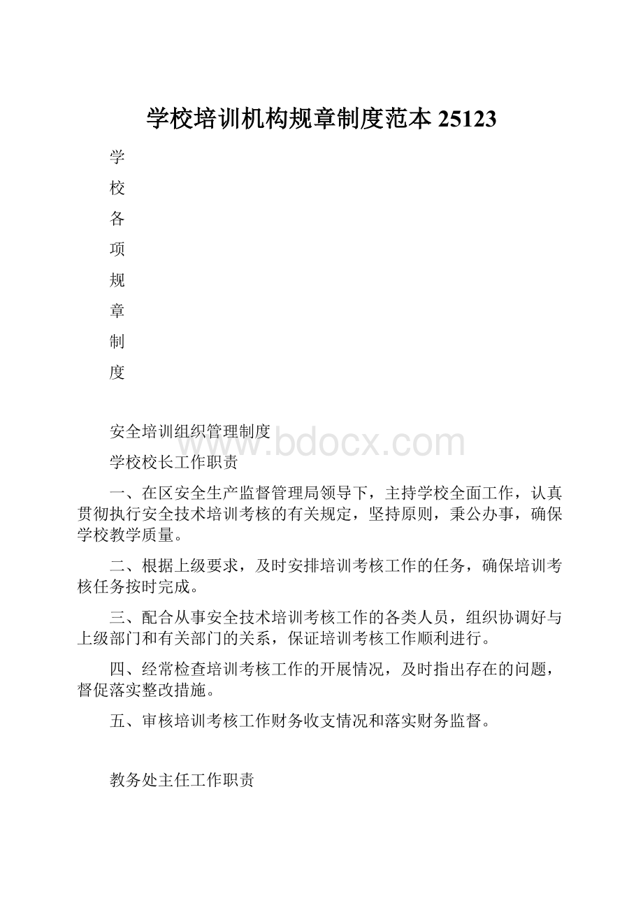 学校培训机构规章制度范本25123.docx